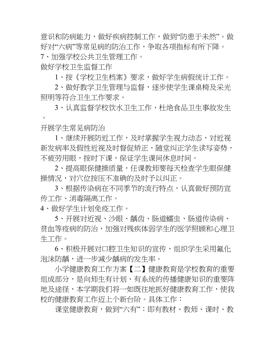 小学健康教育工作方案.doc_第2页