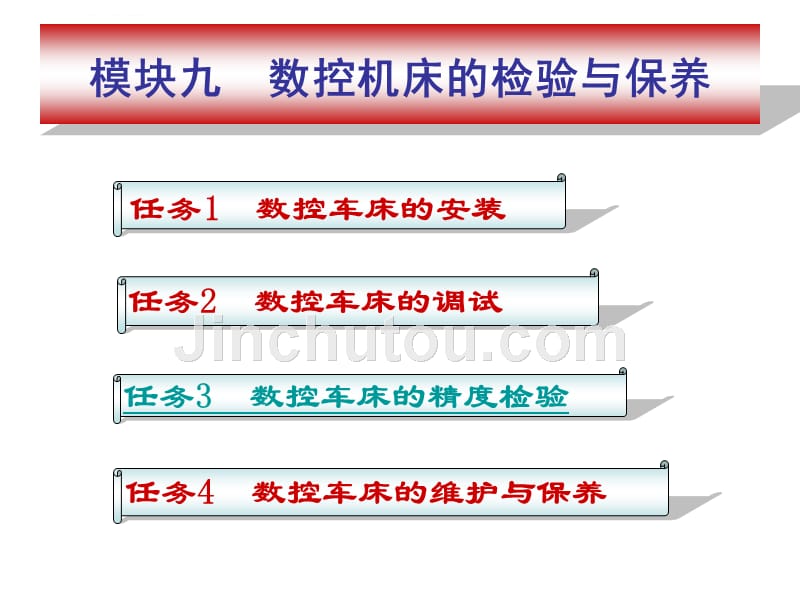 杨琳版数控车加工工艺与编程模块九ppt培训课件_第1页