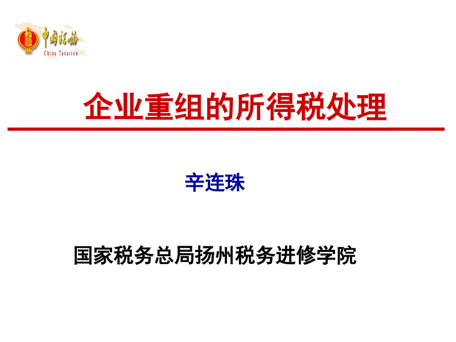 辛连珠企业重组的所得税处理ppt培训课件_第1页