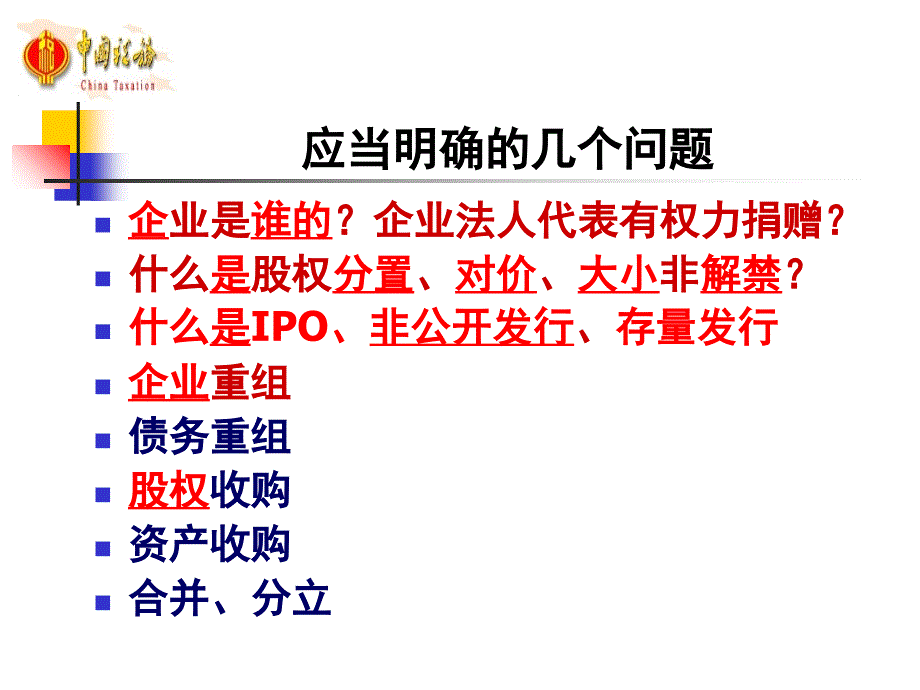 辛连珠企业重组的所得税处理ppt培训课件_第4页