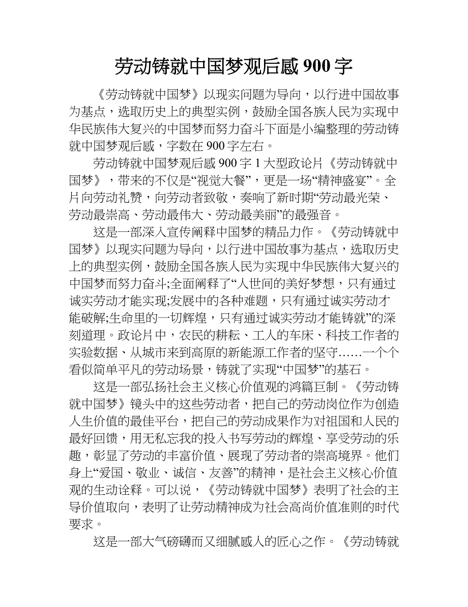 劳动铸就中国梦观后感900字.doc_第1页