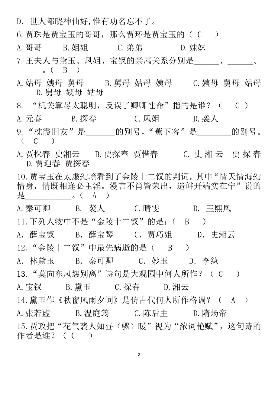 《红楼梦》整本书阅读基础知识_第2页