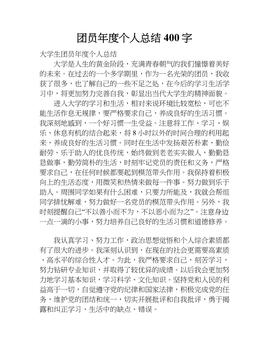 团员年度个人总结400字.doc_第1页