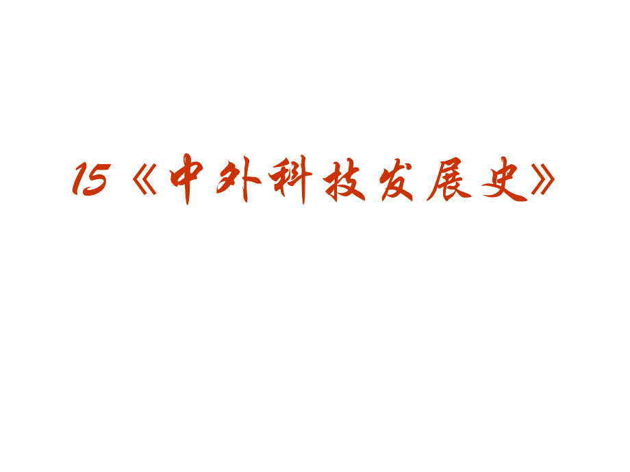 2010历史高考专题复习  精品系列课件_第2页