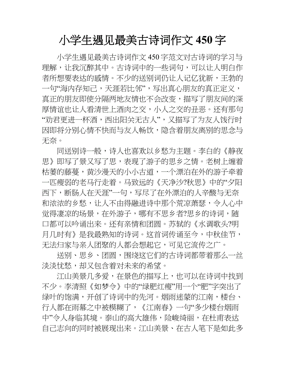 小学生遇见最美古诗词作文450字.doc_第1页