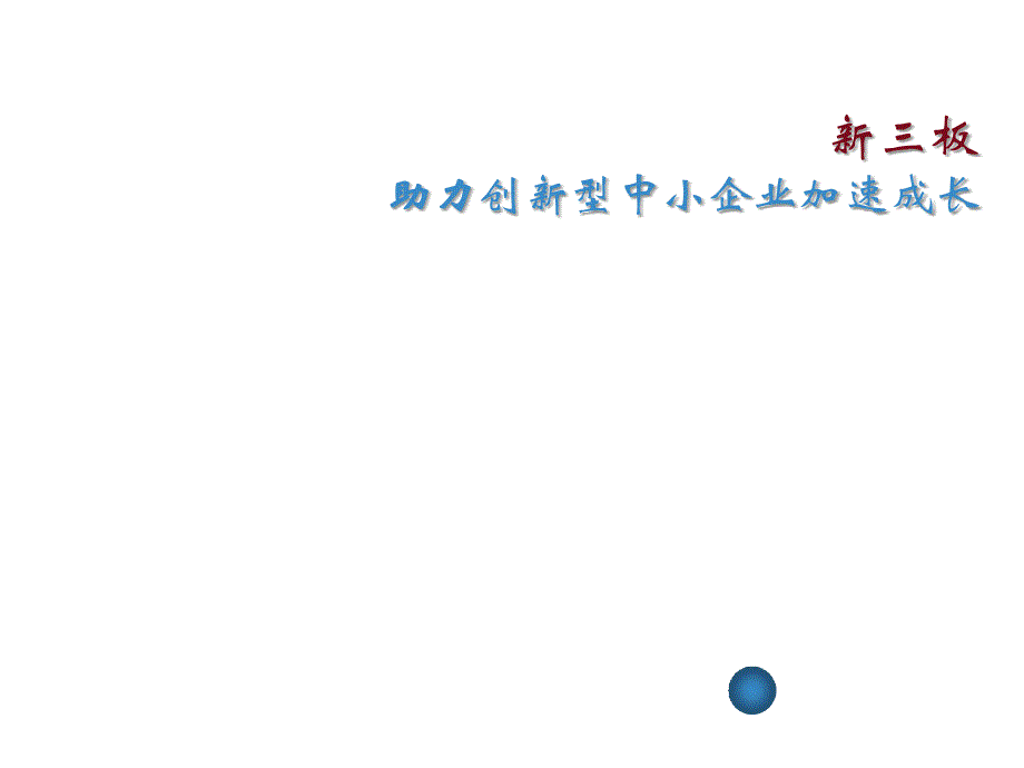 新三板助力创新型中小企业加速成长ppt培训课件_第1页