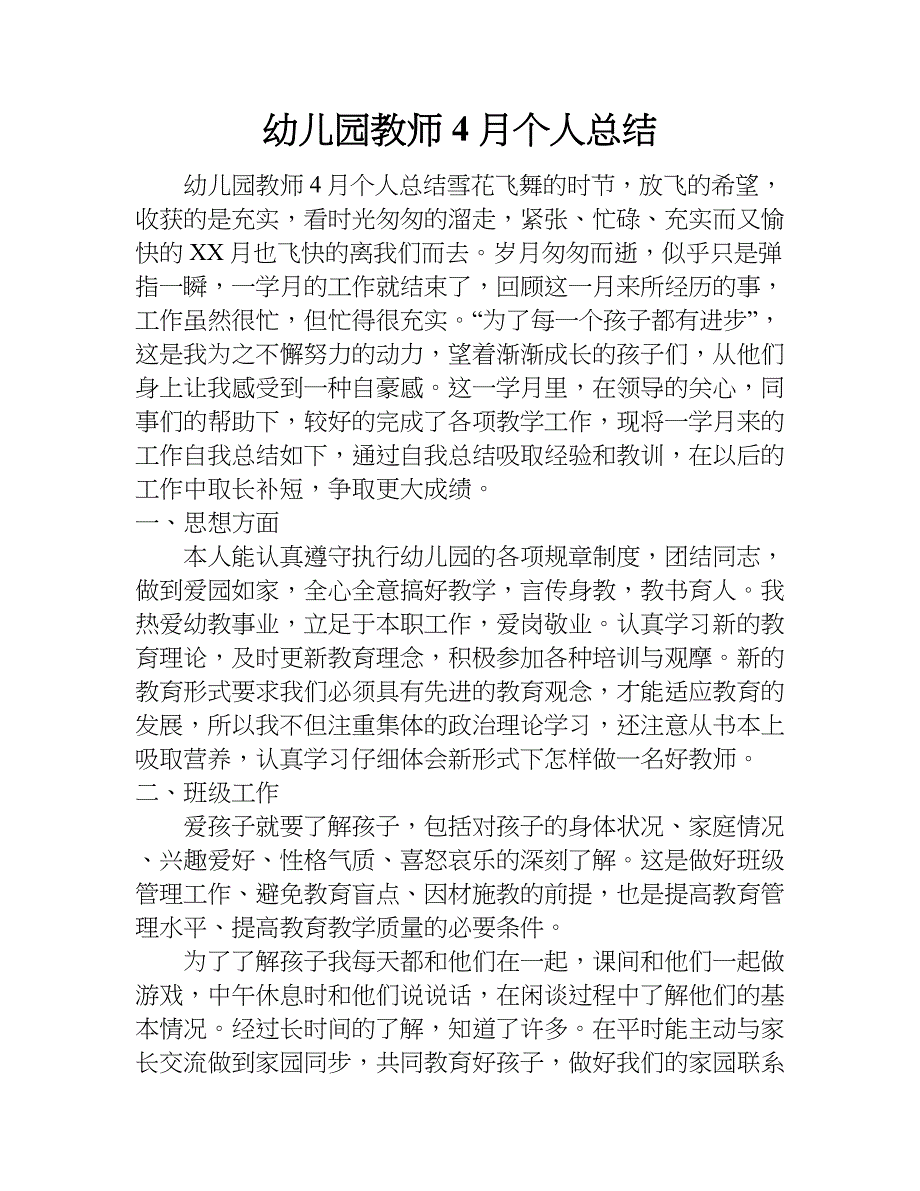 幼儿园教师4月个人总结.doc_第1页