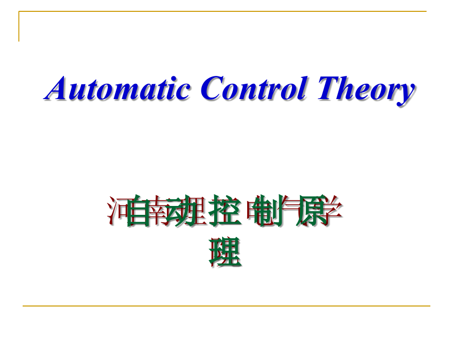 控制系统导论ppt培训课件_第1页