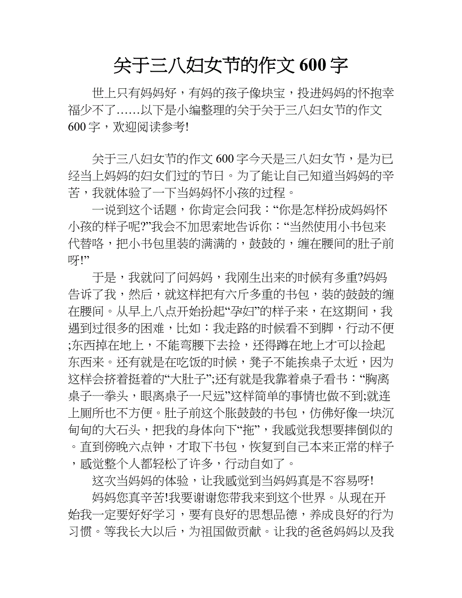 关于三八妇女节的作文600字.doc_第1页