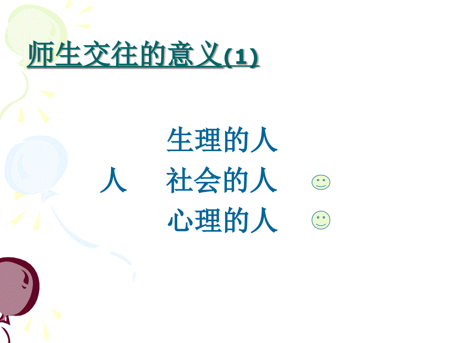 教育教学管理过程中师生交往的艺术ppt培训课件_第3页