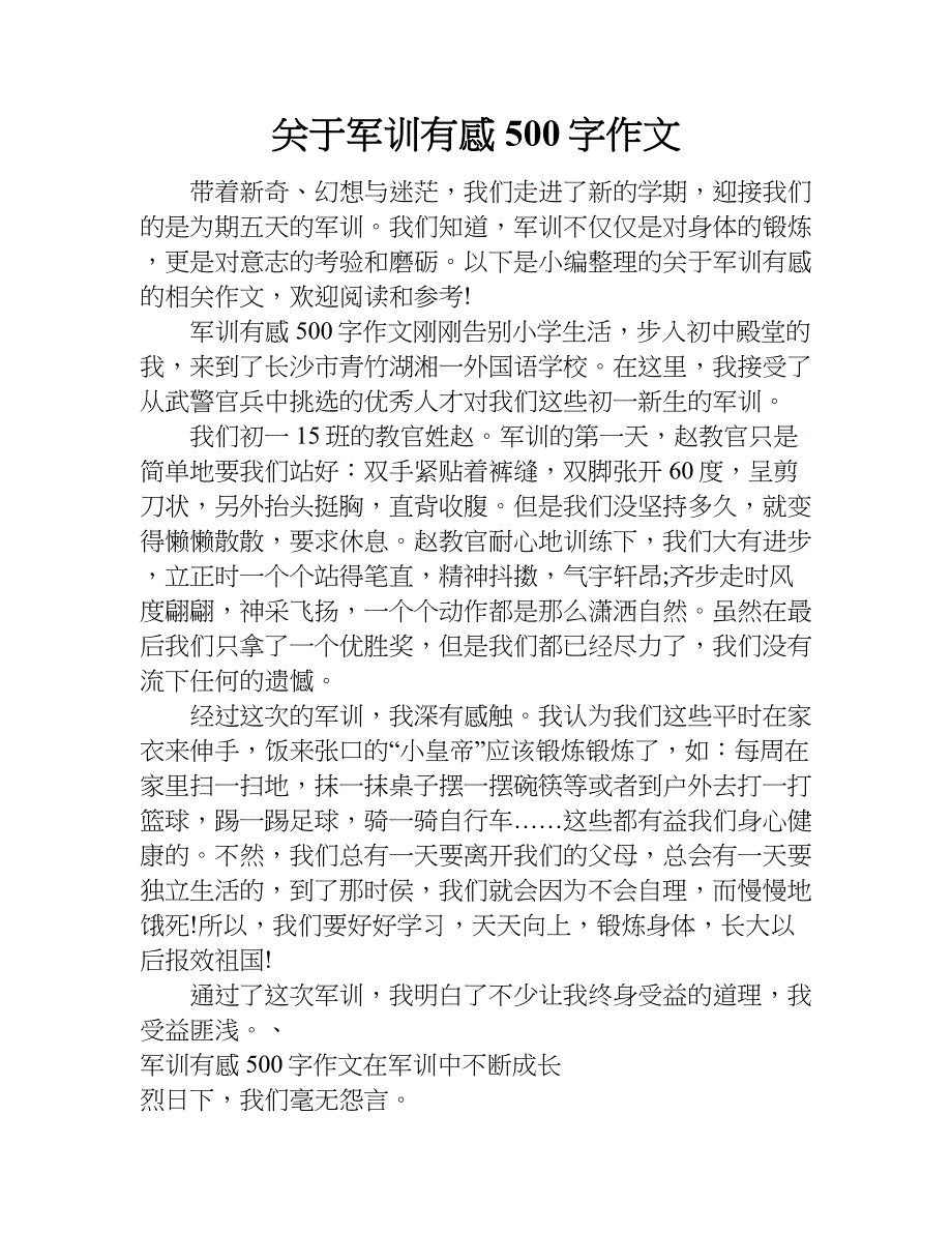 关于军训有感500字作文.doc_第1页