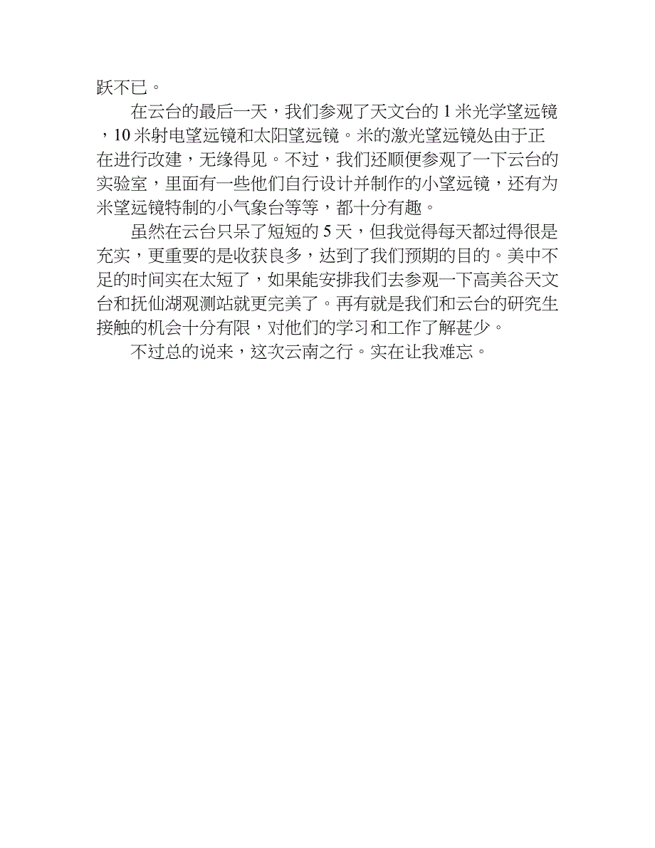 优秀云南实习报告.doc_第3页