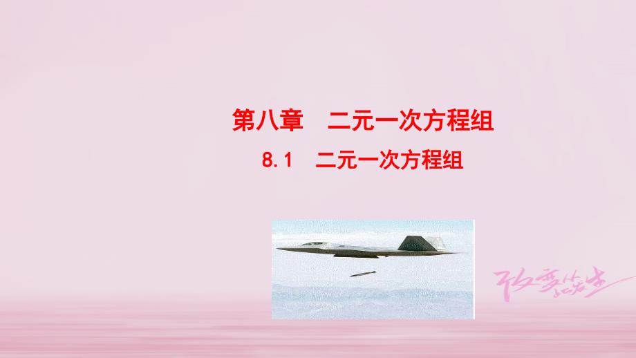 七年级数学下册第8章二元一次方程组8.1二元一次方程组课件新新人教_第1页