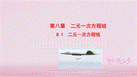 七年级数学下册第8章二元一次方程组8.1二元一次方程组课件新新人教