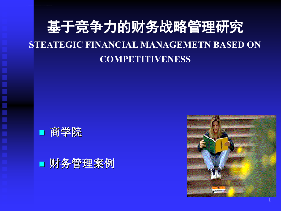 培训课件基于竞争力的财务战略管理研究_第1页
