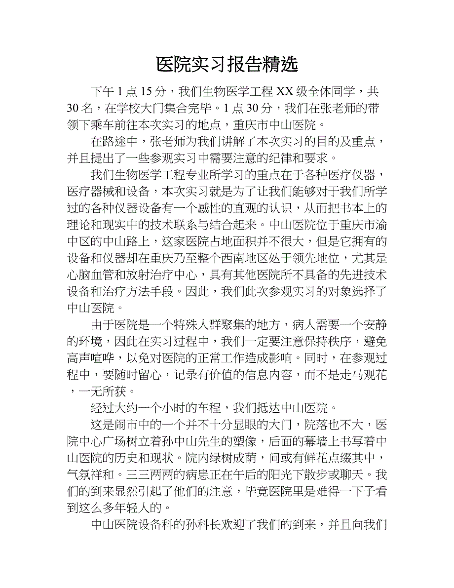 医院实习报告精选.doc_第1页