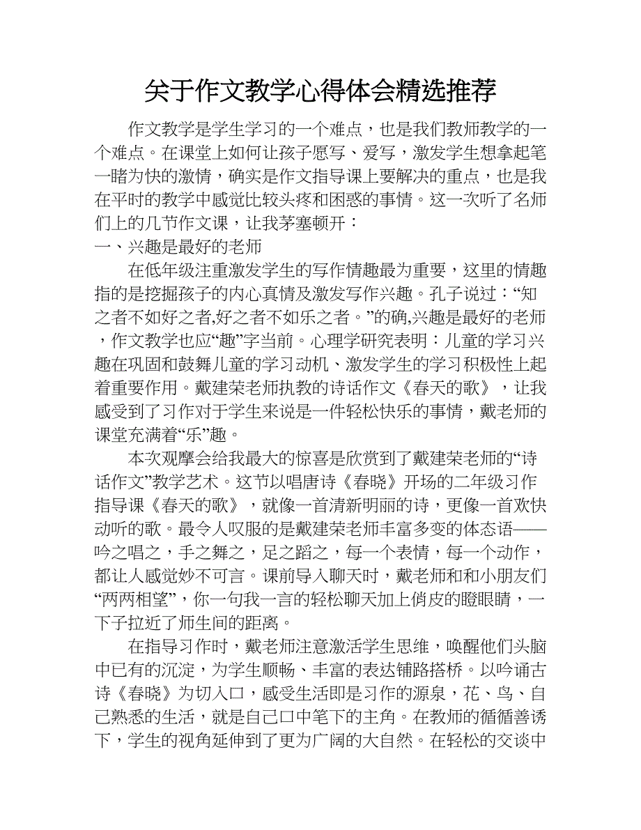 关于作文教学心得体会精选推荐.doc_第1页