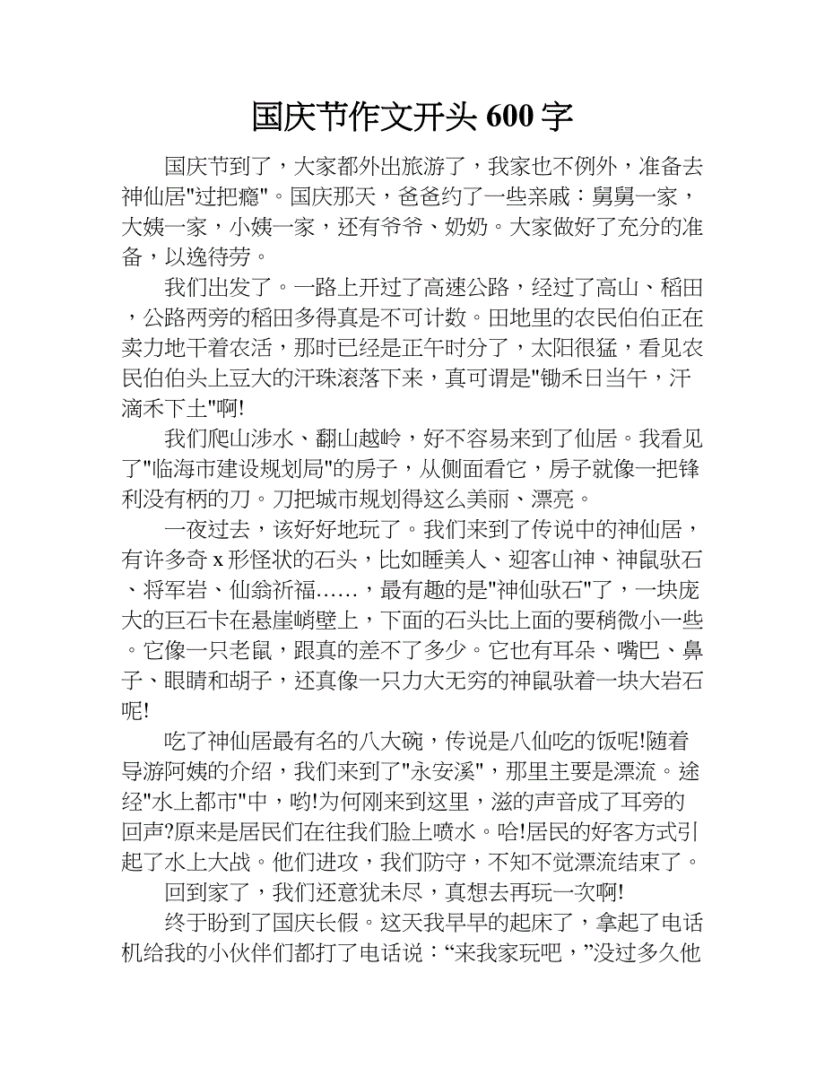 国庆节作文开头600字.doc_第1页