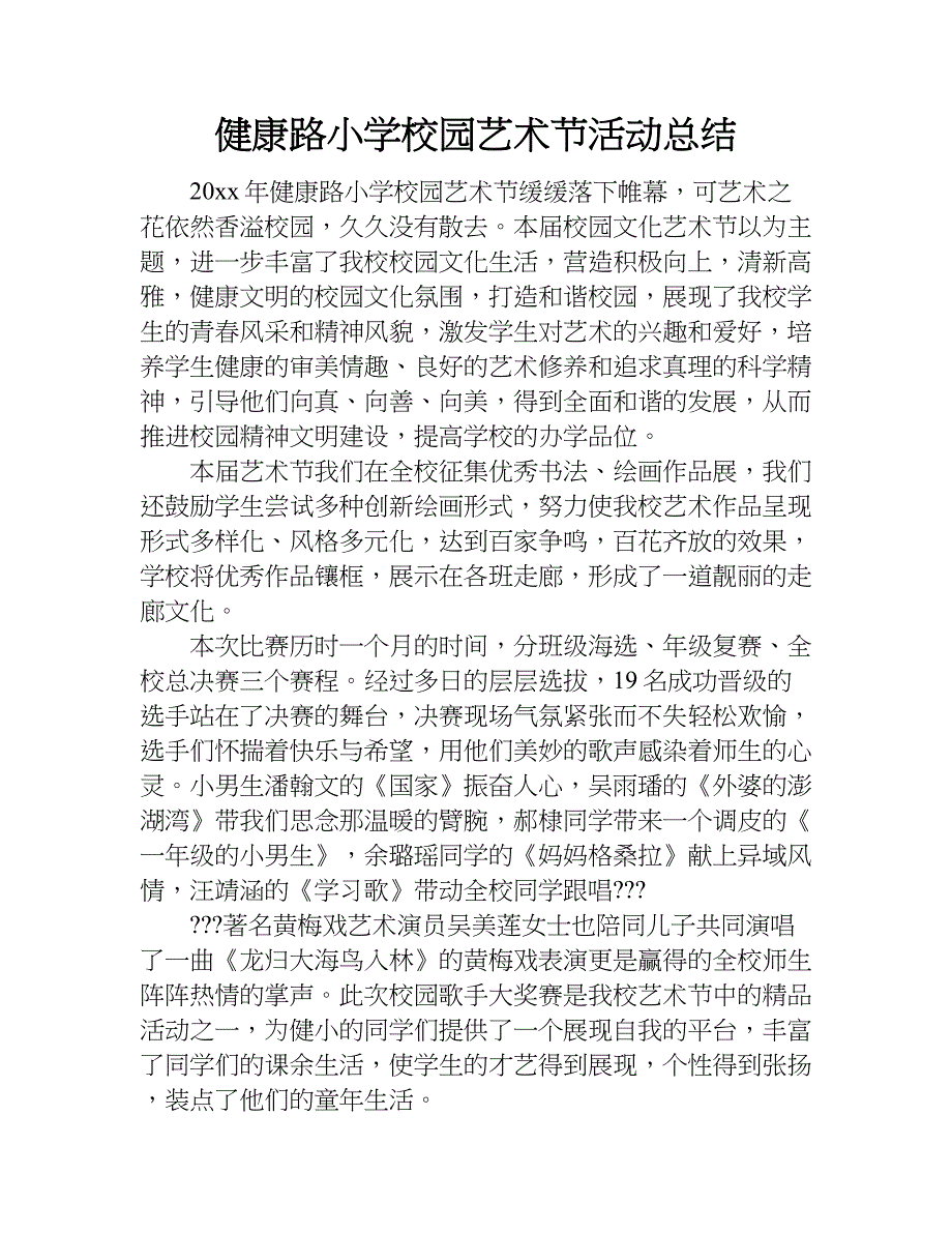 健康路小学校园艺术节活动总结.doc_第1页