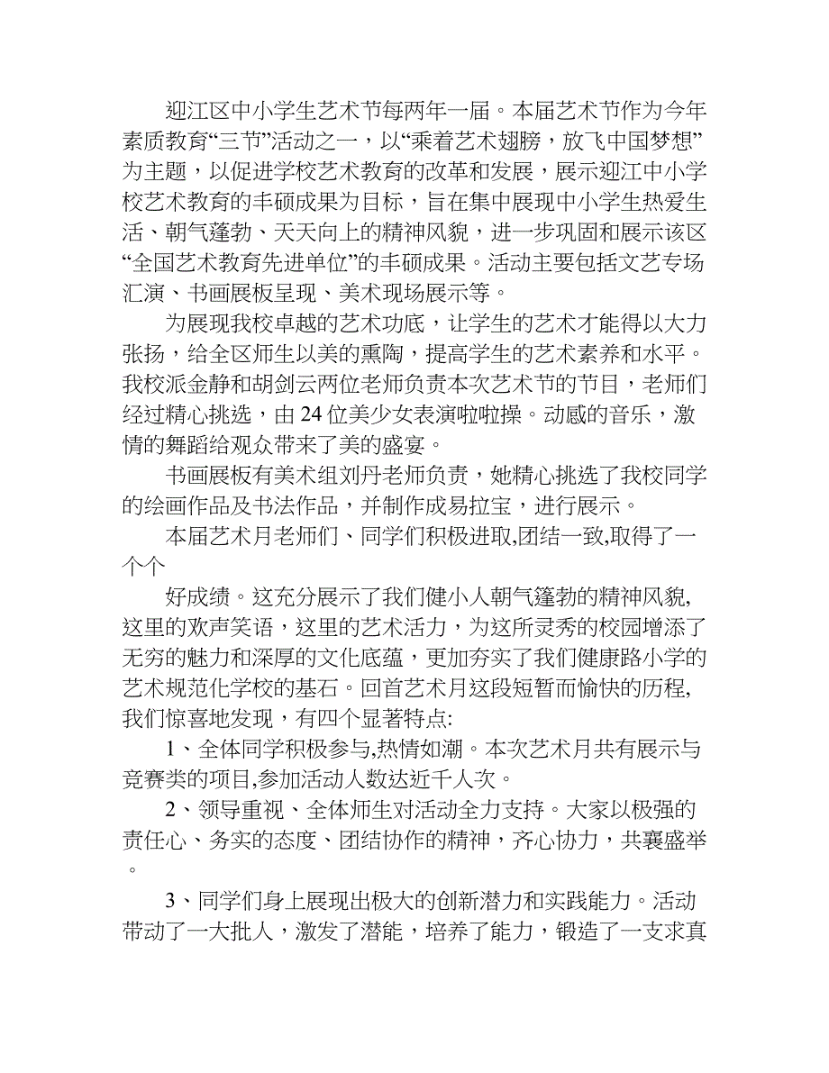 健康路小学校园艺术节活动总结.doc_第2页