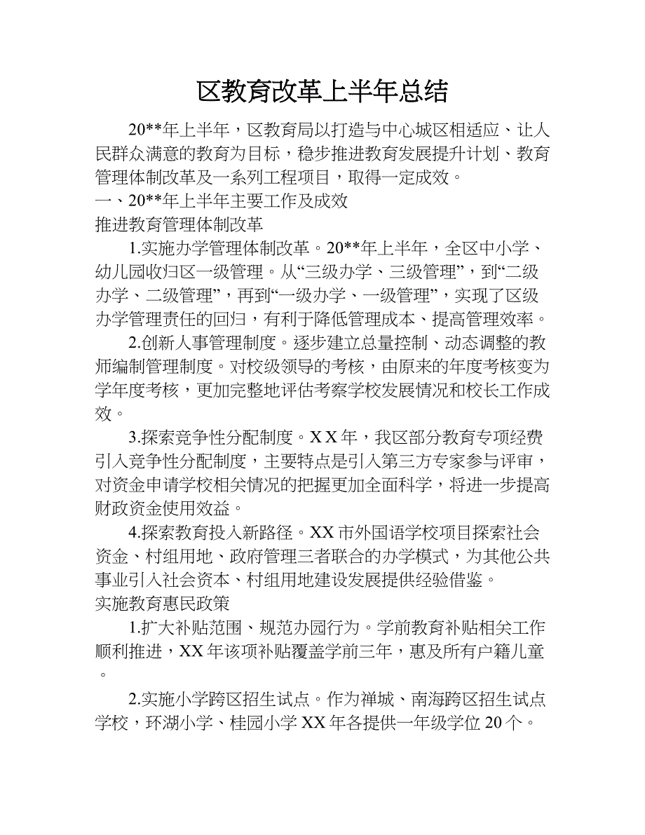 区教育改革上半年总结.doc_第1页