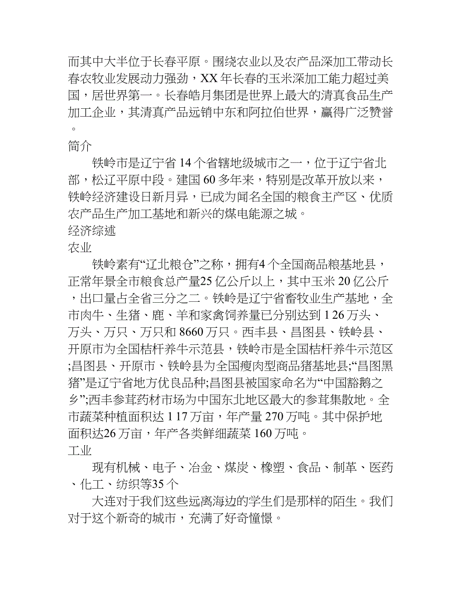 大连人文地理实习报告.doc_第4页