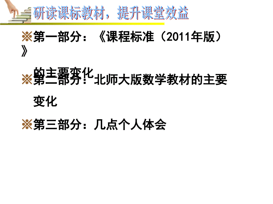 解读课标与教材提升课堂效益（新）ppt培训课件_第2页