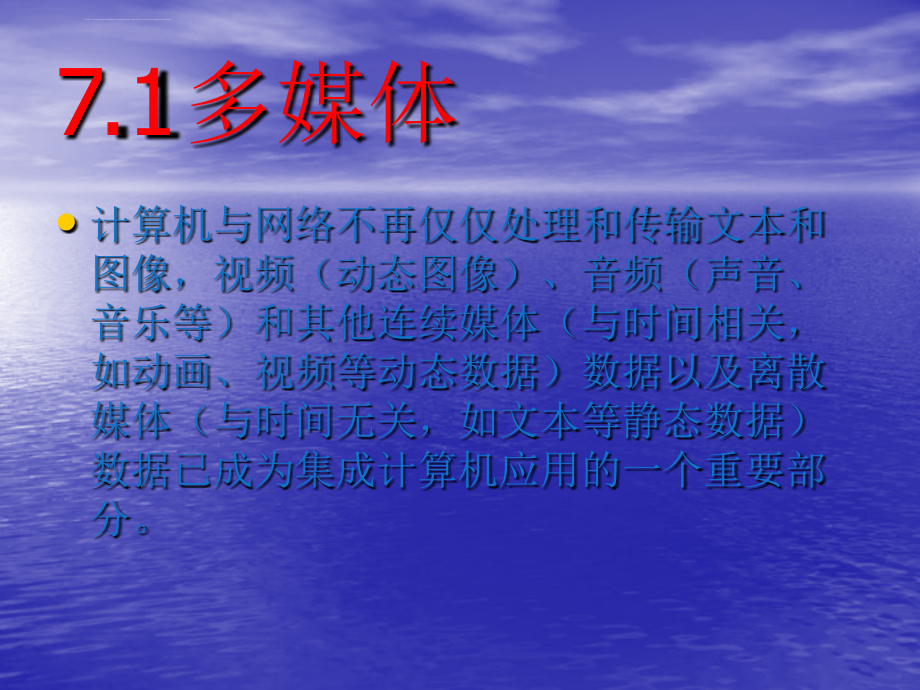 多媒体技术及其应用ppt培训课件_第4页