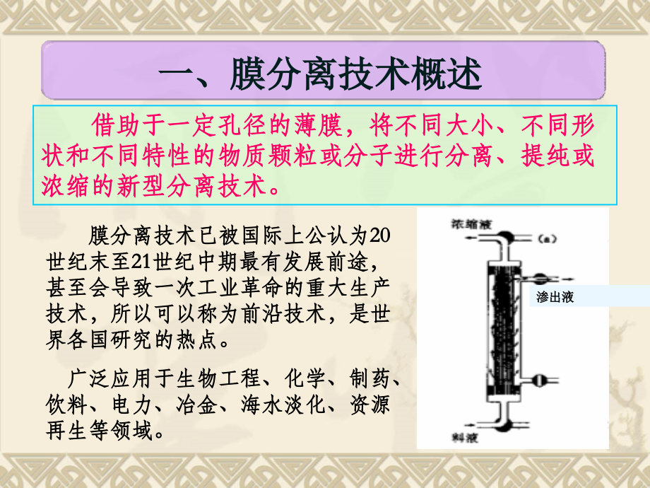 《制药设备与工艺设计》膜分离设备 106p_第3页