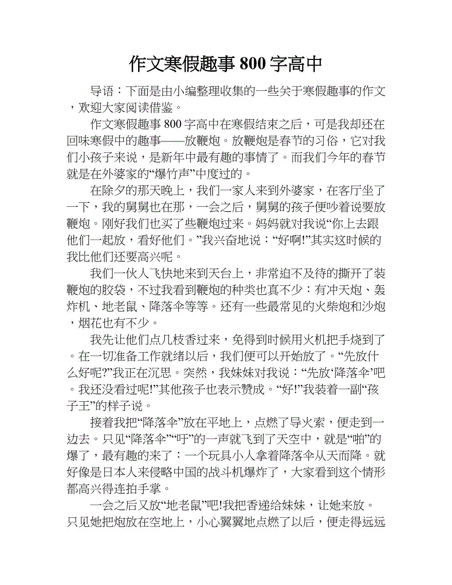 作文寒假趣事800字高中.doc_第1页