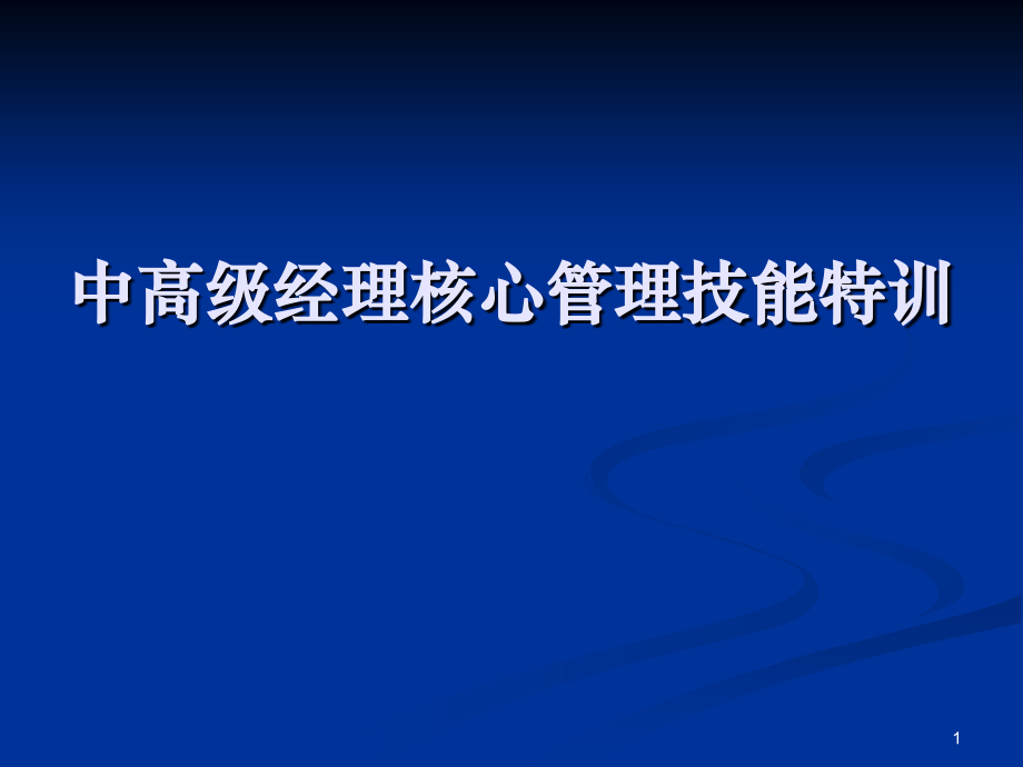 培训课件中高级经理核心管理技能特训_第1页