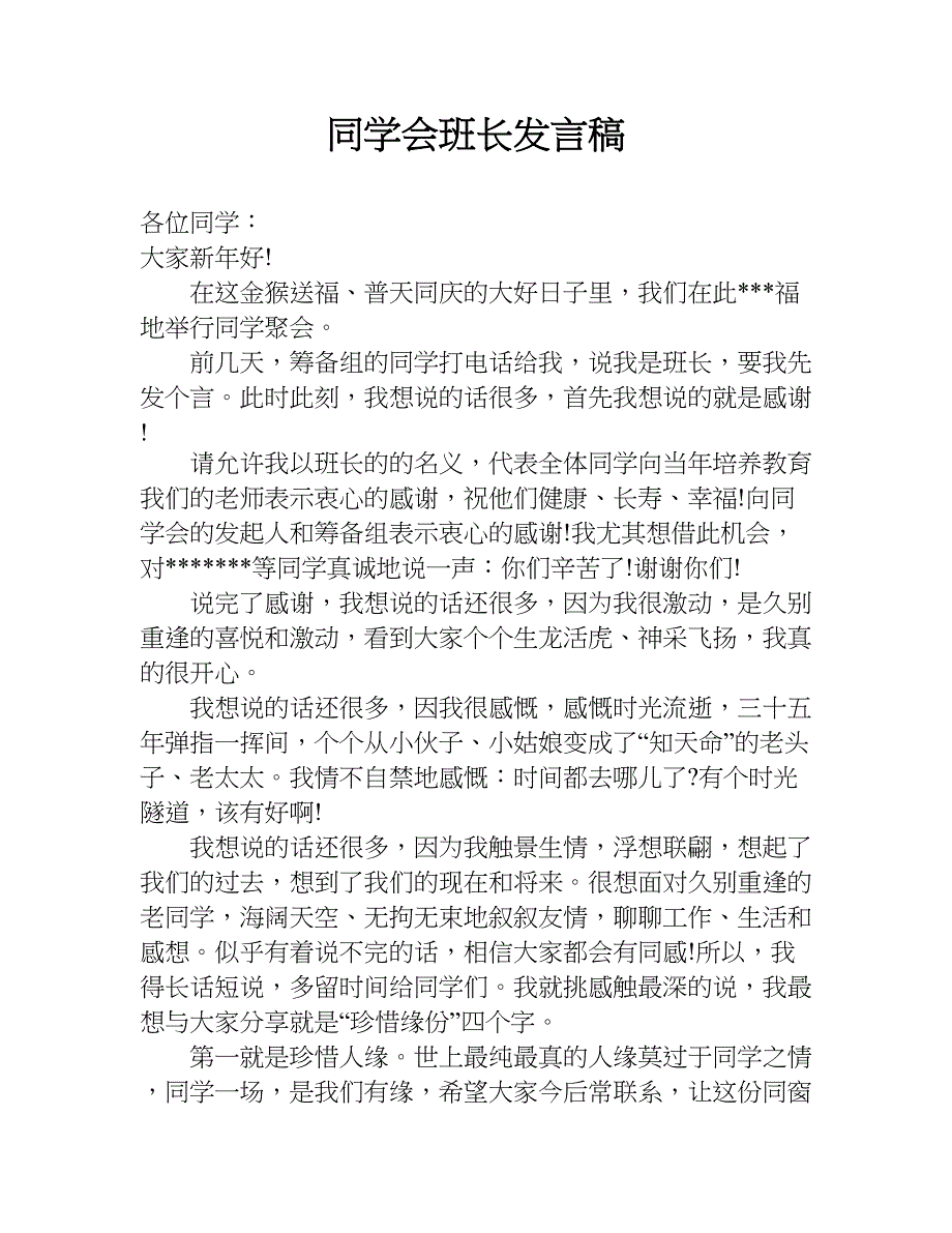 同学会班长发言稿.doc_第1页