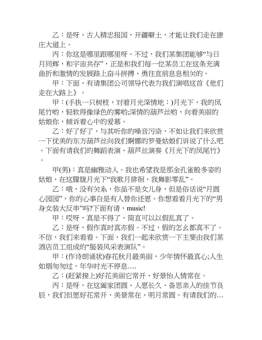 公司中秋节晚会主持词精选.doc_第5页