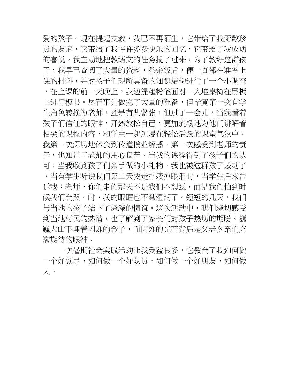 八月暑期三下乡个人心得体会.doc_第3页