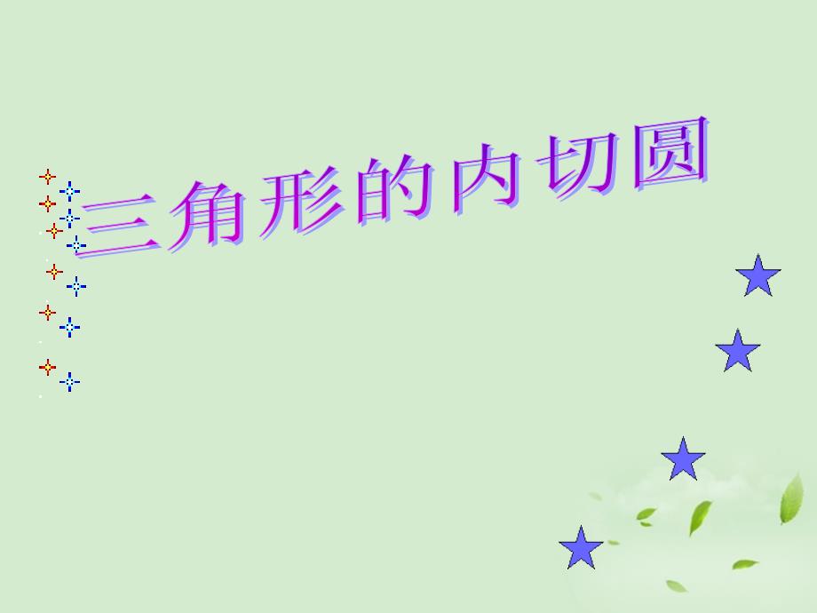 浙江省乐清市盐盆一中九年级数学上册《三角形的内切圆》课件人教新课标版_第1页