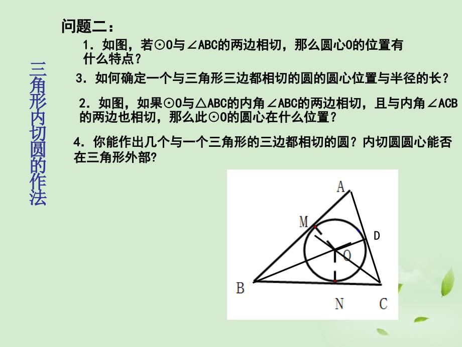 浙江省乐清市盐盆一中九年级数学上册《三角形的内切圆》课件人教新课标版_第3页