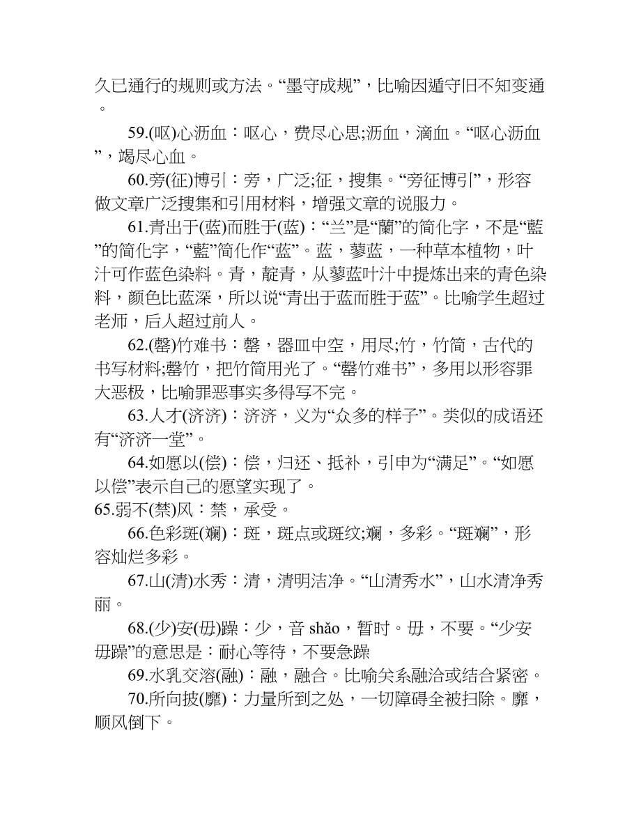 小升初语文考试易错成语整理总结.doc_第5页