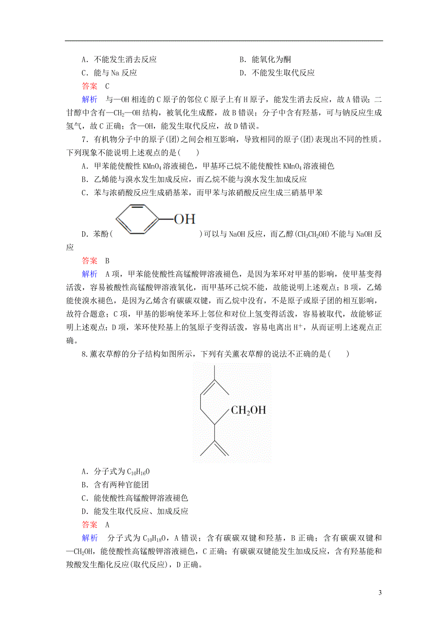 全国版2019版高考化学一轮复习有机化学基础第4节醇酚限时规范特训_第3页