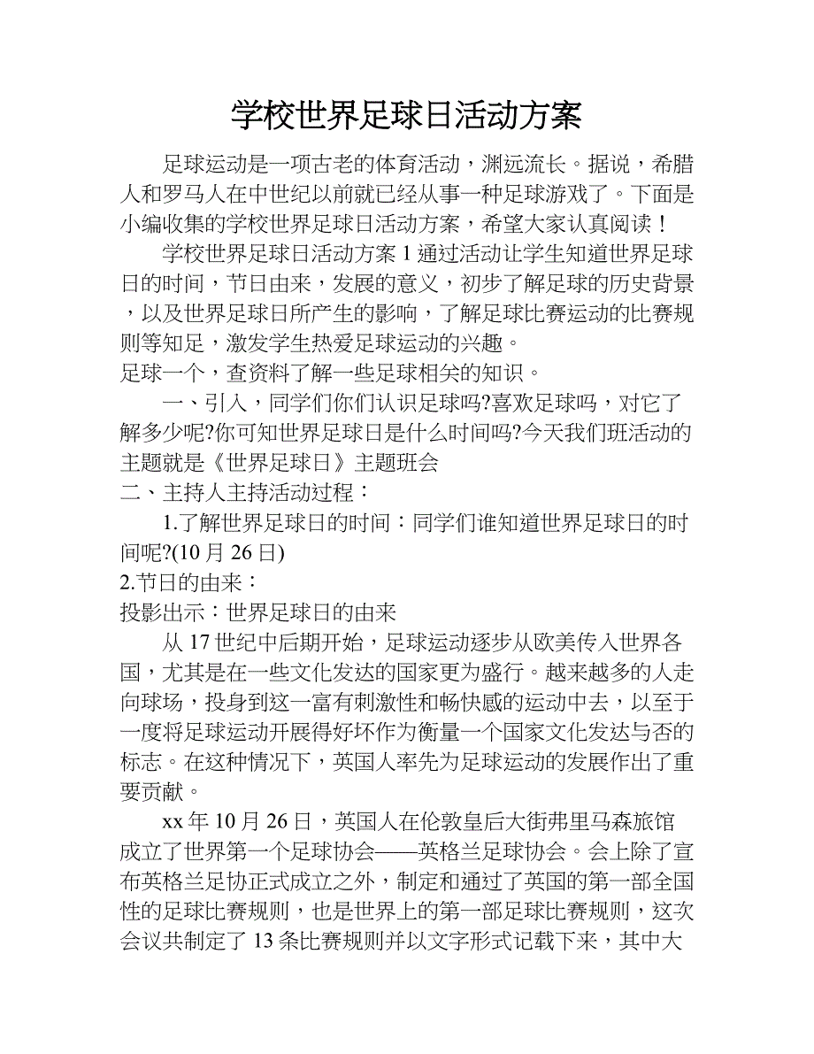 学校世界足球日活动方案.doc_第1页