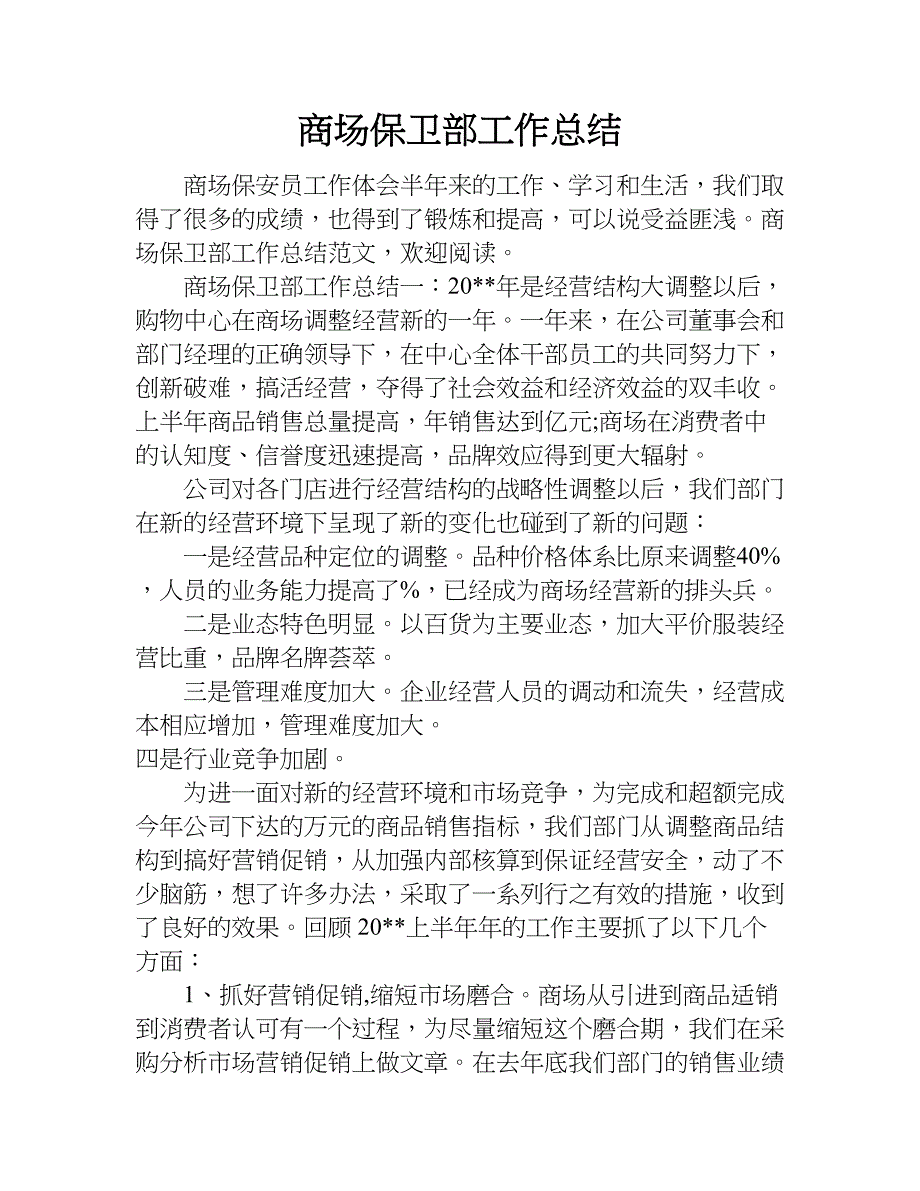 商场保卫部工作总结.doc_第1页