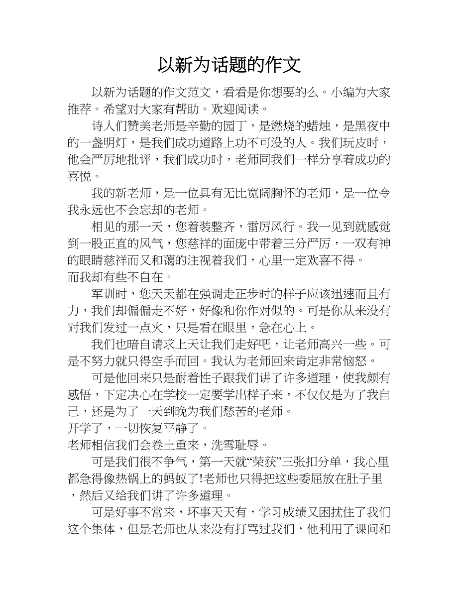 以新为话题的作文.doc_第1页