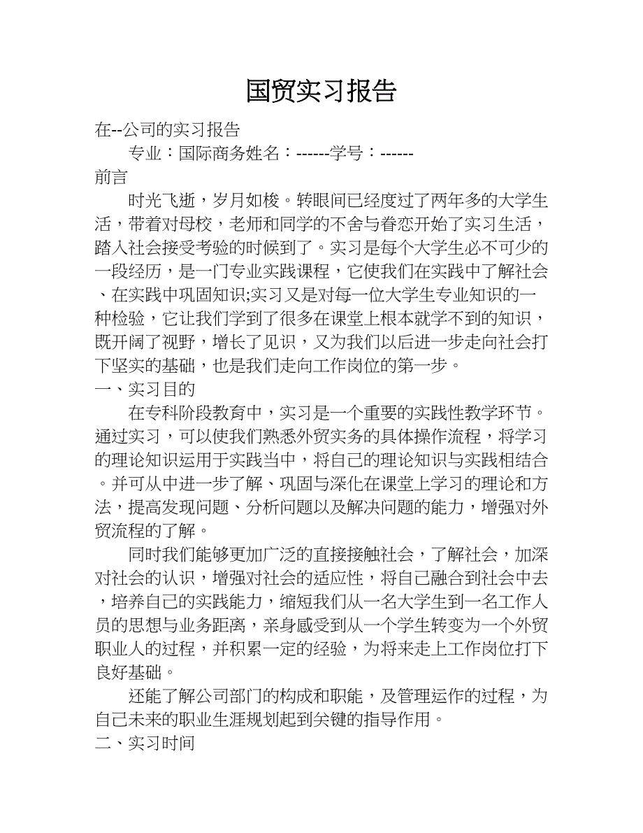 国贸实习报告_1.doc_第1页