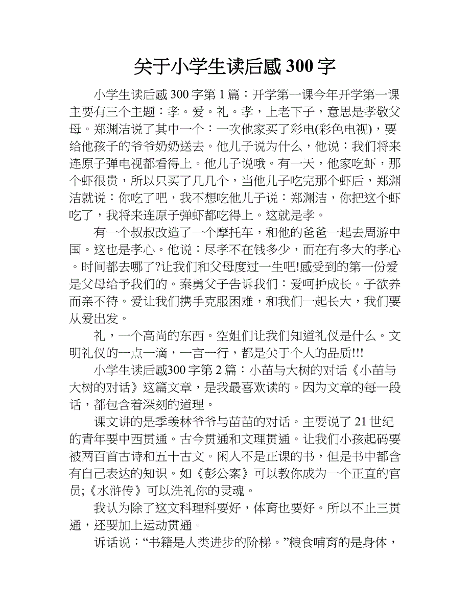 关于小学生读后感300字.doc_第1页