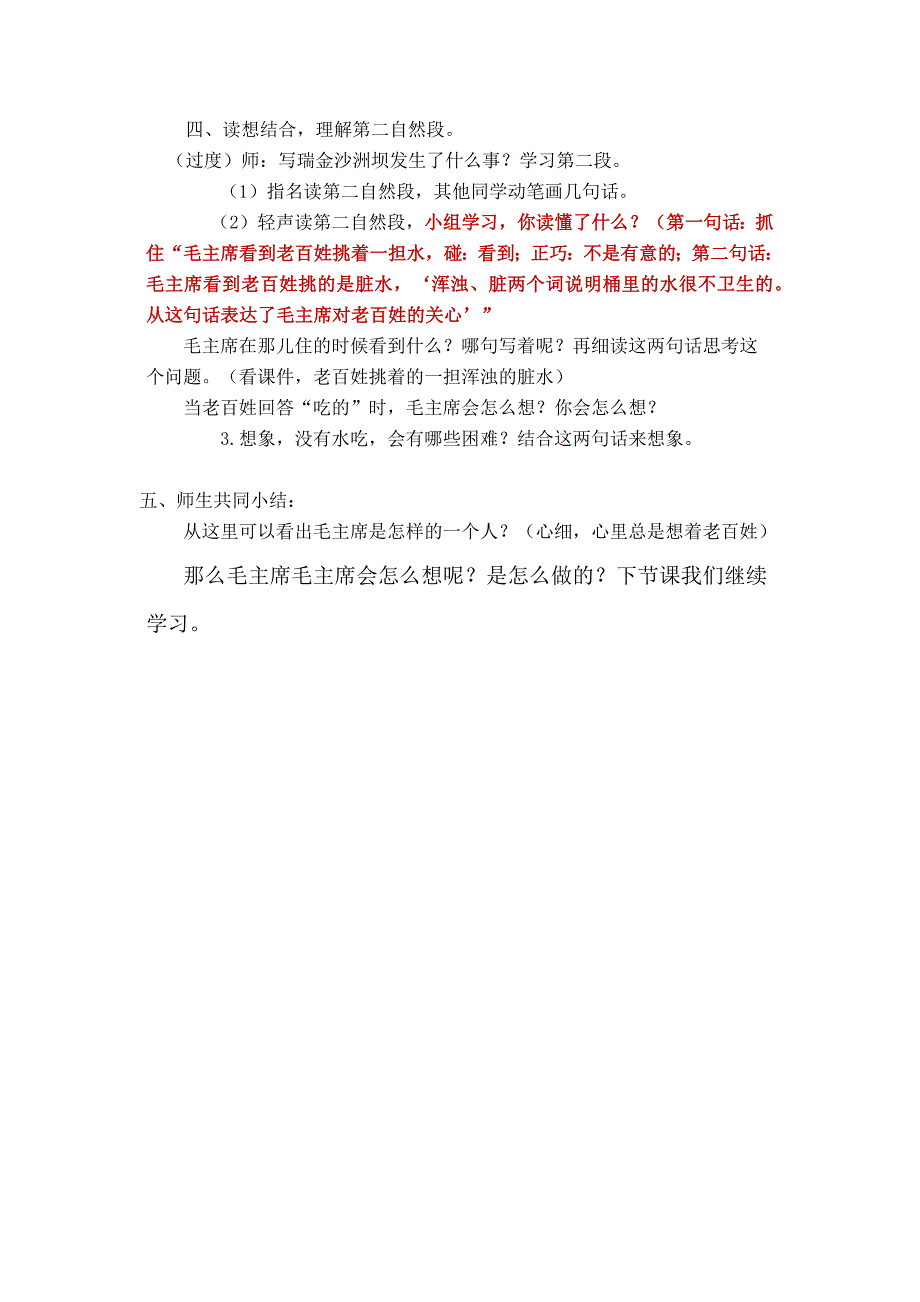 长春版三年下《吃水不忘挖井人》教学设计(讲课用)_第3页