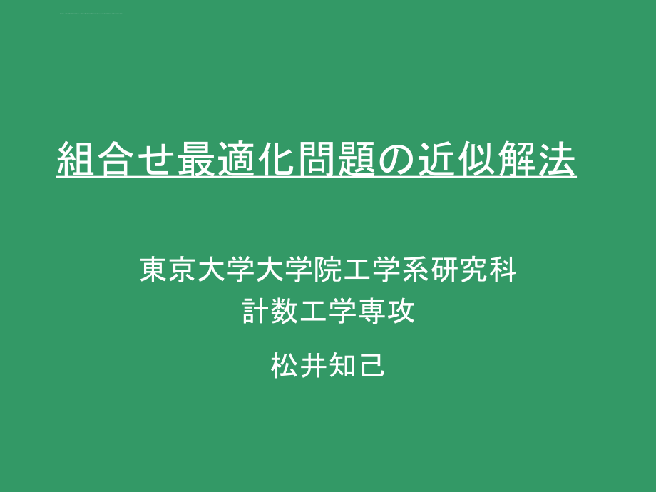 组合最适化问题近似解法ppt培训课件_第1页