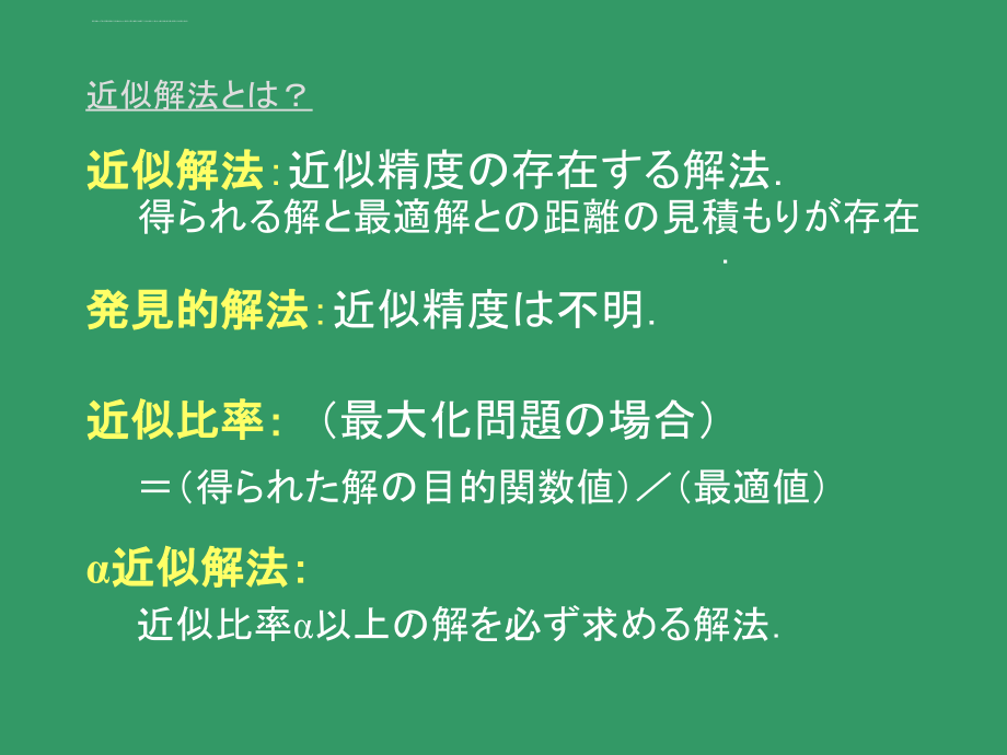 组合最适化问题近似解法ppt培训课件_第3页