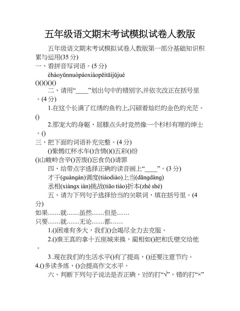 五年级语文期末考试模拟试卷人教版.doc_第1页