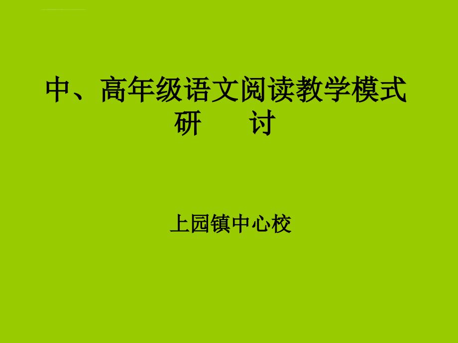 中高年级语文阅读教学模式研讨ppt培训课件_第1页