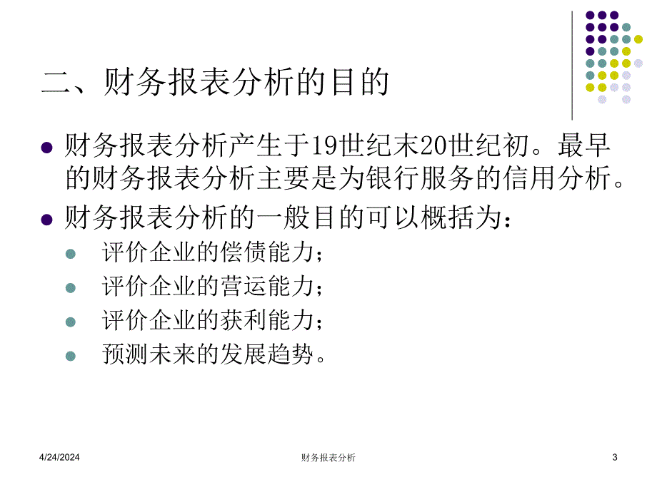 财务报表分析ppt培训课件_第3页