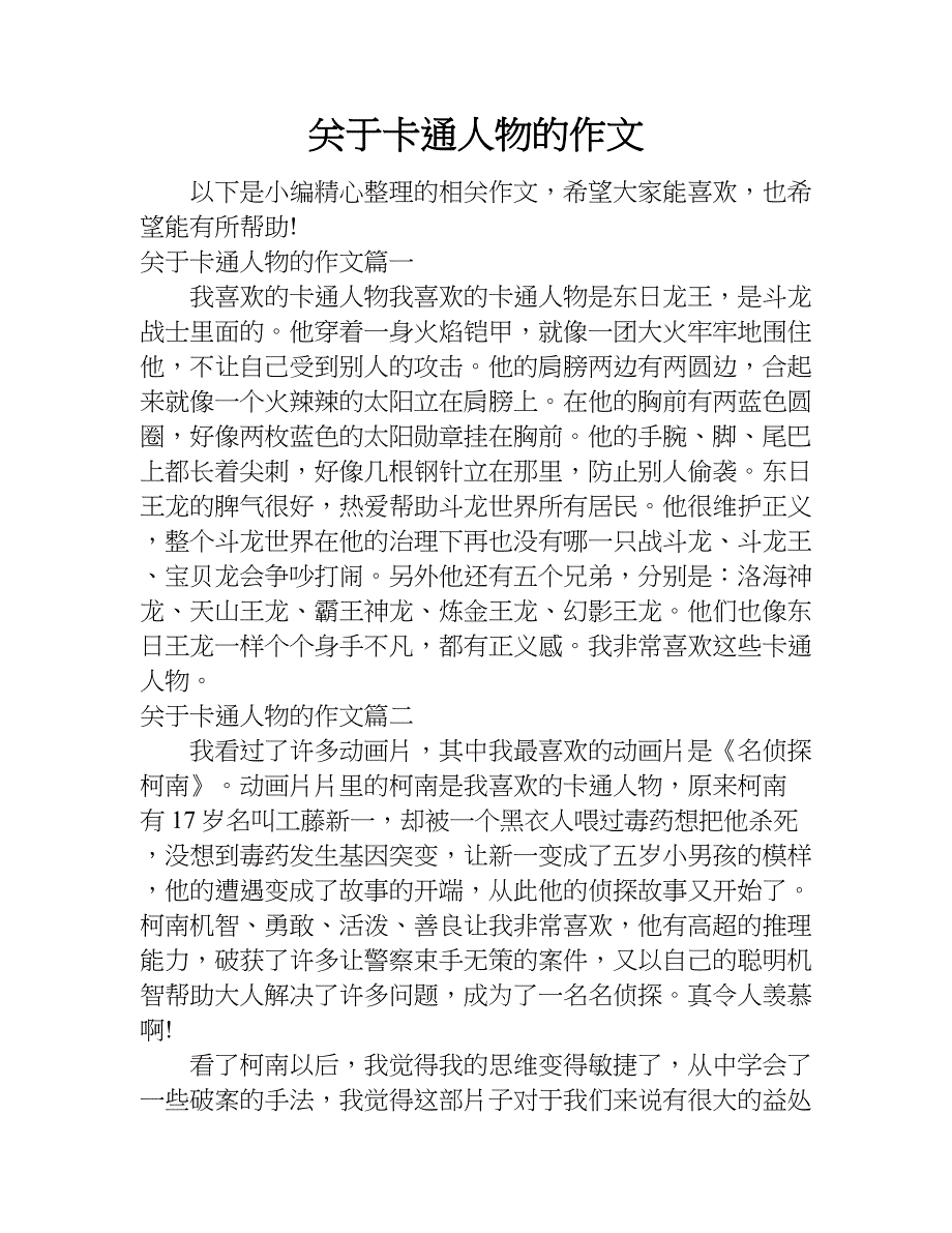 关于卡通人物的作文.doc_第1页